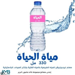 مياه الحياة - عبوة 330 مل