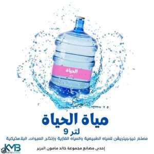 مياه الحياة - عبوة 9 لتر