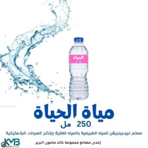 مياه الحياة - عبوة 250 مل